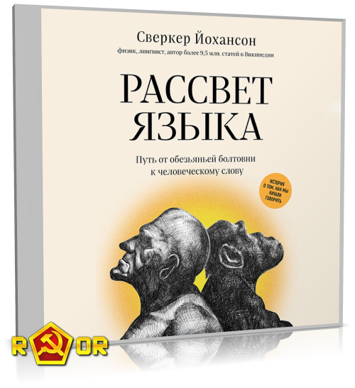 Сверкер Йоханссон - Рассвет языка. Путь от обезьяньей болтовни к человеческому слову. История о том, как мы начали говорить (2022) MP3