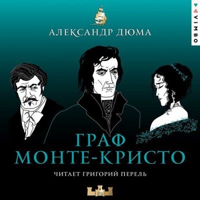 Александр Дюма - Граф Монте-Кристо (2025) MP3