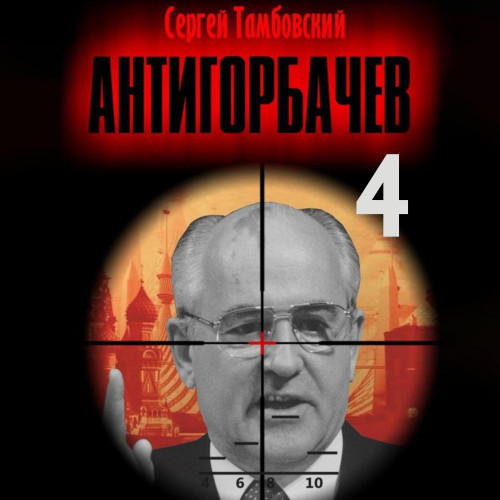 Сергей Тамбовский - Анти-Горбачев 4 (2025) МР3 скачать торрент