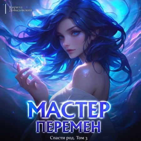 Кирилл Довыдовский  - Мастер Перемен 3, Спасти Род. Том 3 (2025) МР3 скачать торрент