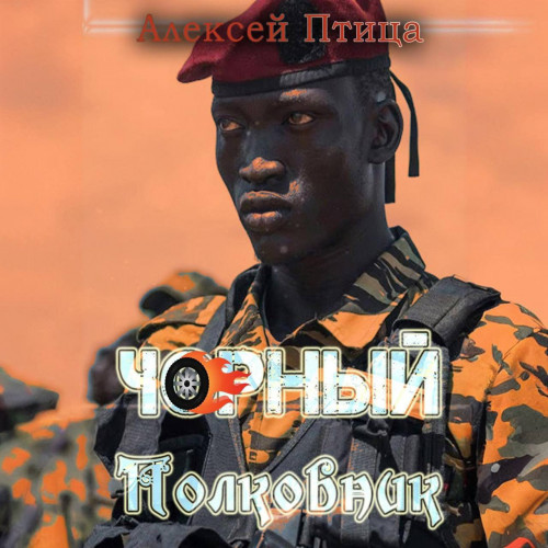 Алексей Птица - Мамба в Сомали 5, Чорный полковник (2024) МР3