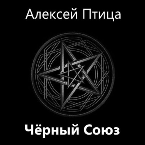 Алексей Птица - Мамба в Сомали 8, Чёрный Союз (2024) МР3 скачать торрент