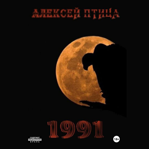 Алексей Птица - Мамба в Сомали 9, Пираты в Сомали. 1991 (2025) МР3