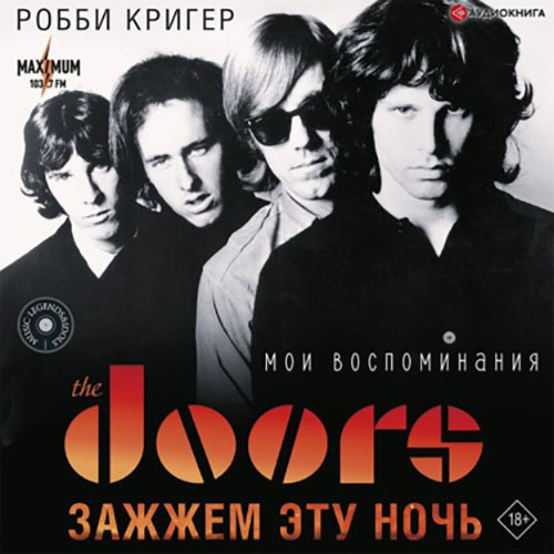 Робби Кригер - The Doors. Зажжём эту ночь. Мои воспоминания (2022) МР3