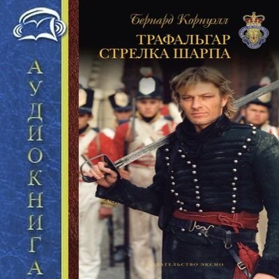 Бернард Корнуэлл - Приключения Ричарда Шарпа 4. Трафальгар стрелка Шарпа (2025) MP3