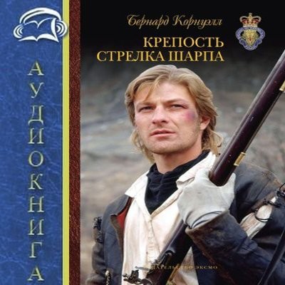 Бернард Корнуэлл - Приключения Ричарда Шарпа 3. Крепость стрелка Шарпа (2024) MP3