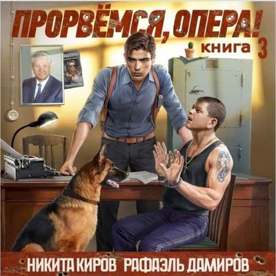 Никита Киров, Рафаэль Дамиров - Прорвёмся, опера! [Книга 3] (2025) MP3