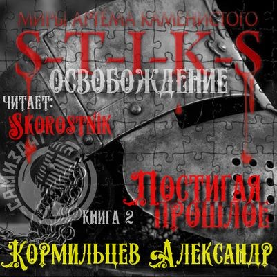 Александр Кормильцев - S-T-I-K-S. Постигая прошлое (2025) МР3 скачать торрент