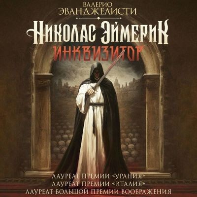 Валерио Эванджелисти - Николас Эймерик, инквизитор (2025) MP3