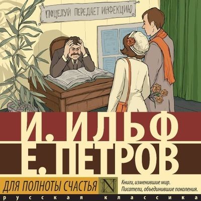 Илья Ильф, Евгений Петров - Для полноты счастья [сборник] (2025) MP3 скачать торрент