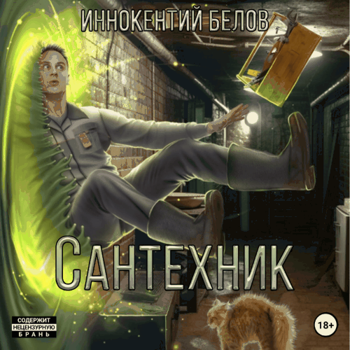 Иннокентий Белов - Электрик 2-3, Сантехник 1-2 (2024) МР3