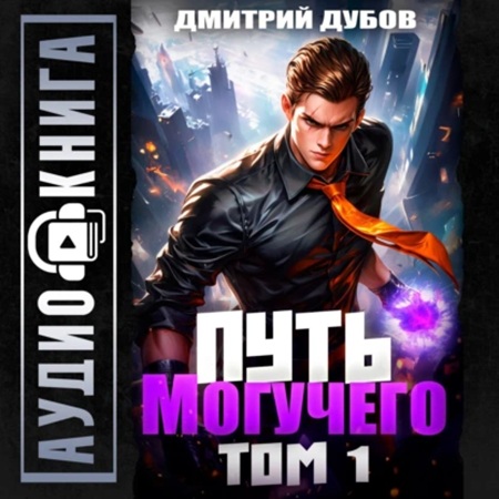 Дмитрий Дубов - Повелитель фатума 1, Путь Могучего. Том 1 (2025) МР3 скачать торрент