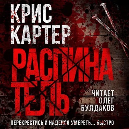 Крис Картер - Роберт Хантер 1, Распинатель (2025) МР3