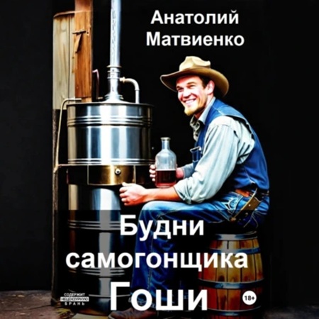 Анатолий Матвиенко - Будни самогонщика Гоши (2025) МР3