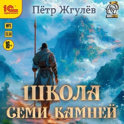 Пётр Жгулёв - Город гоблинов 10. Школа Семи камней (2024) MP3