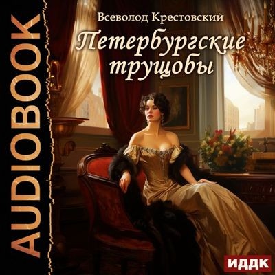 Всеволод Крестовский - Петербургские трущобы (2025) MP3