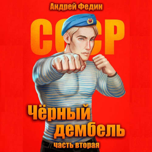 Андрей Федин - Чёрный дембель 2 (2025) МР3 скачать торрент