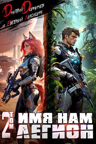 Дмитрий Дорничев, Евгений Лисицин - Меж двух миров 02, Имя нам Легион. Том 2 (2025) МР3