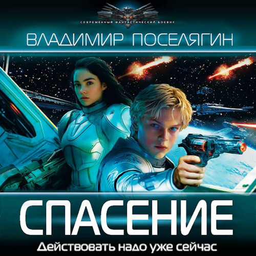 Владимир Поселягин - Зург 07, Спасение (2025) МР3 скачать торрент