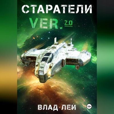 Влад Лей - Старатель 9. Старатели 1 (2025) MP3 скачать торрент