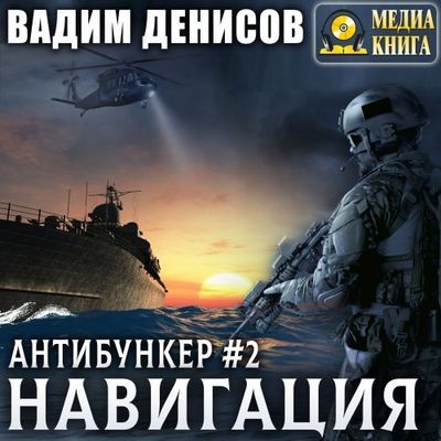 Вадим Денисов - Антибункер 2. Навигация (2024) MP3