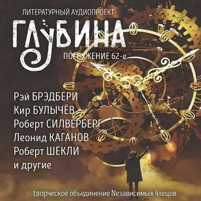 Сборник - Литературный аудиопроект «Глубина» [выпуск 62] (2025) MP3 скачать торрент