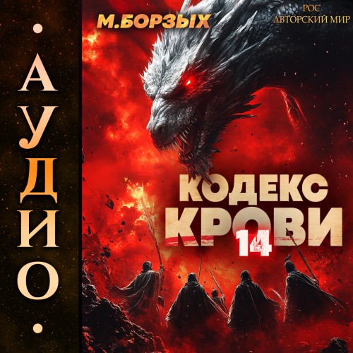 М. Борзых - Кодекс Крови. Книга ХIV (2025) МР3 скачать торрент
