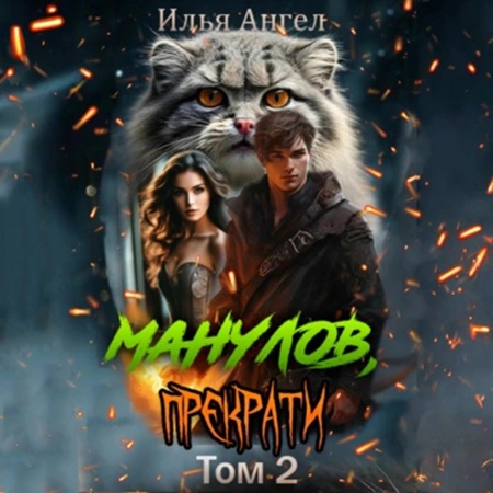 Илья Ангел - Манулов, прекрати! Том 2 (2025) МР3