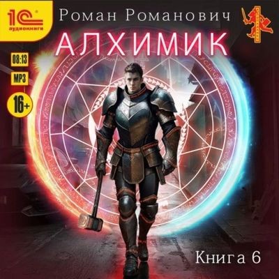 Роман Романович - Алхимик 6. Выпускник (2025) MP3 скачать торрент
