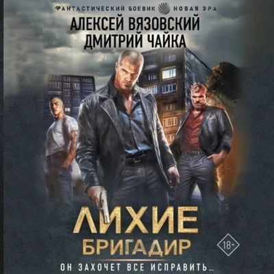 Алексей Вязовский, Дмитрий Чайка - Лихие 1. Бригадир (2025) MP3