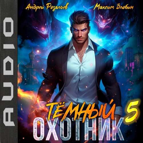 Андрей Розальев, Максим Злобин - Тёмный охотник 5 (2025) МР3 скачать торрент