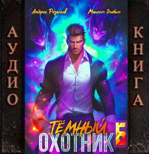 Андрей Розальев, Максим Злобин - Тёмный охотник 6 (2025) МР3 скачать торрент