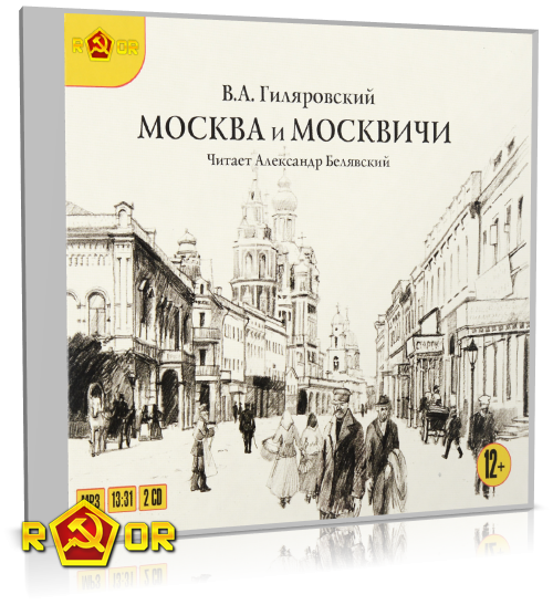 Владимир Гиляровский - Москва и москвичи [чит. Александр Белявский] (2005) MP3