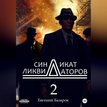 Евгений  Базаров - Синдикат ликвидаторов 2 (2025) МР3