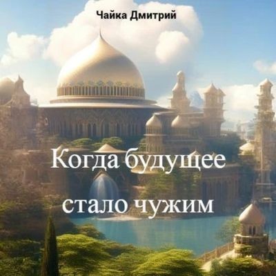 Дмитрий Чайка - Меня зовут Заратуштра 5. Когда будущее стало чужим (2025) MP3