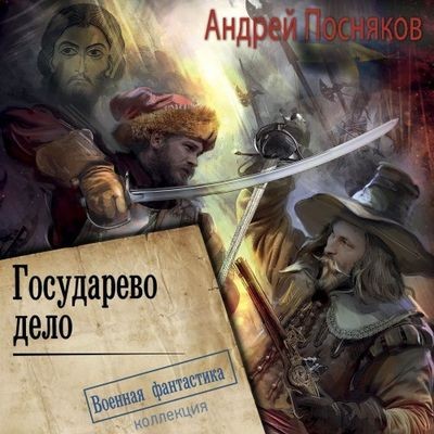 Андрей Посняков - Лоцман 3. Государево дело (2024) MP3