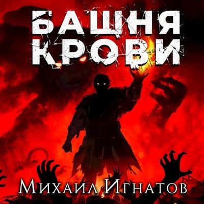 Михаил Игнатов - Кровь 3. Башня Крови (2023) MP3 скачать торрент
