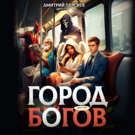 Дмитрий Парсиев - Профсоюз водителей грузовых драконов 1, Город Богов (2025) МР3