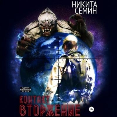Никита Семин - Контакт 2. Вторжение (2025) МР3