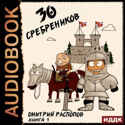 Дмитрий Распопов - 30 сребреников [Книга 1] (2025) MP3