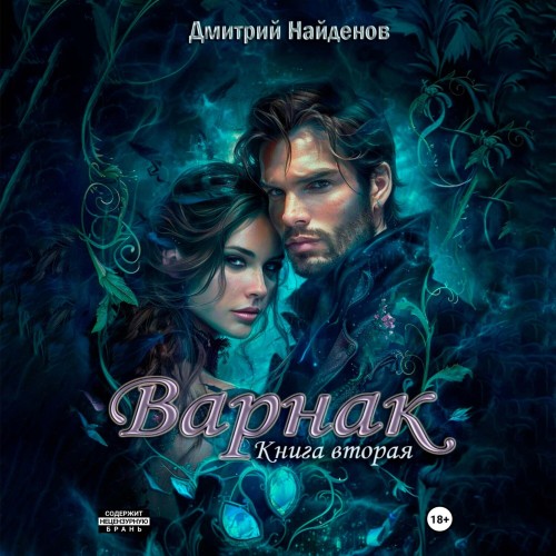 Дмитрий Найденов - Варнак. Книга вторая (2025) МР3 скачать торрент