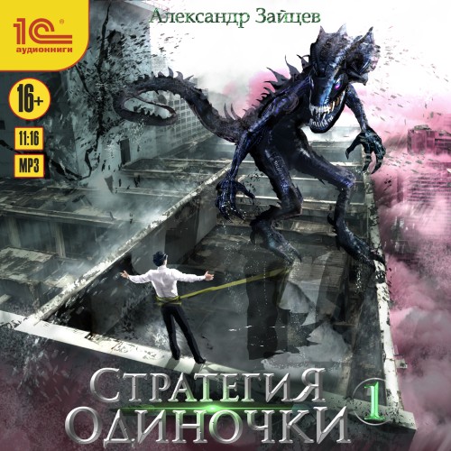 Александр Зайцев - Стратегия одиночки. Книга 1 (2025) МР3