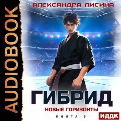 Александра Лисина - Гибрид 5. Новые горизонты (2025) MP3 скачать торрент