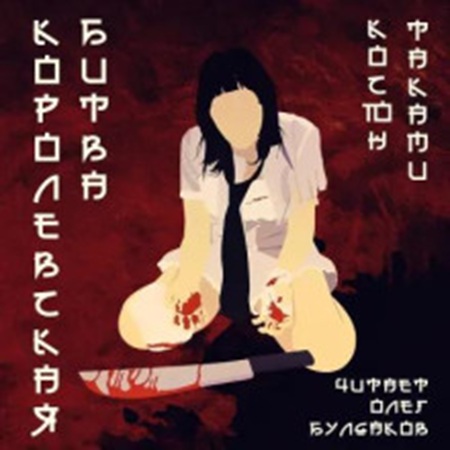 Косюн Таками - Королевская битва (2025) МР3