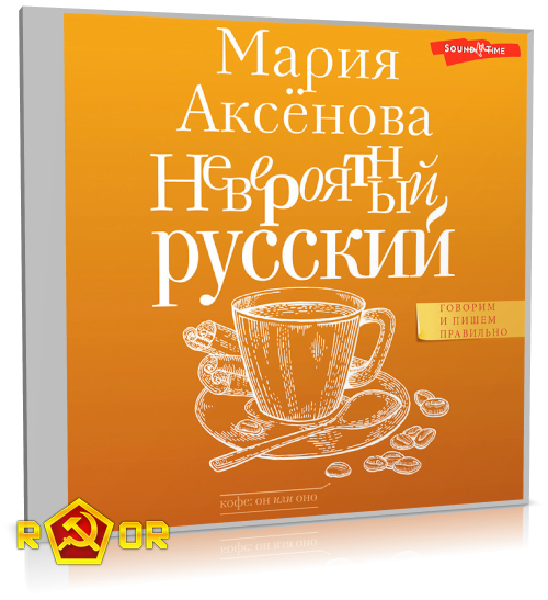 Мария Аксёнова - Невероятный русский (2023) MP3 скачать торрент