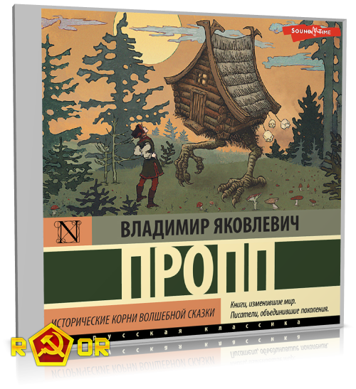 Владимир Пропп - Исторические корни волшебной сказки (2023) MP3 скачать торрент