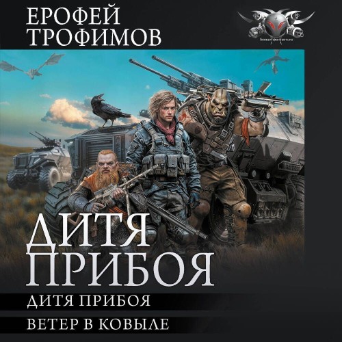 Ерофей Трофимов - Дитя прибоя. Ветер в ковыле (2025) МР3