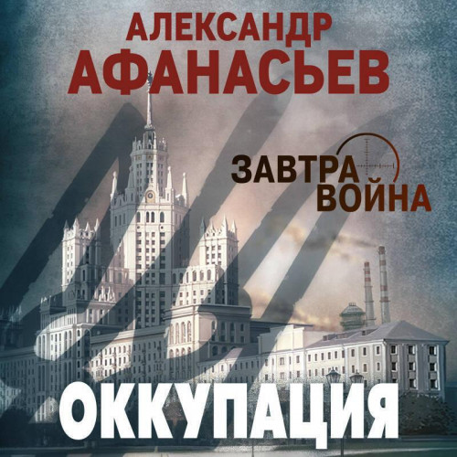 Александр Афанасьев - Оккупация (2025) МР3 скачать торрент