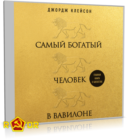 Джордж Клейсон - Самый богатый человек в Вавилоне (2022) MP3