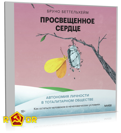 Бруно Беттельхейм - Просвещённое сердце. Автономия личности в тоталитарном обществе (2024) MP3